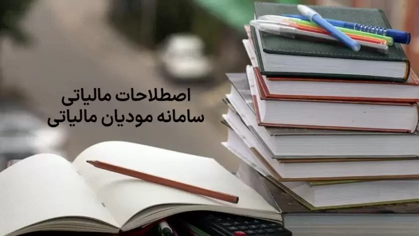 اصطلاحات مالیاتی سامانه مودیان مالیاتی