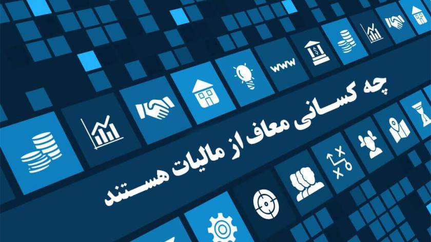 معافیت مالیاتی