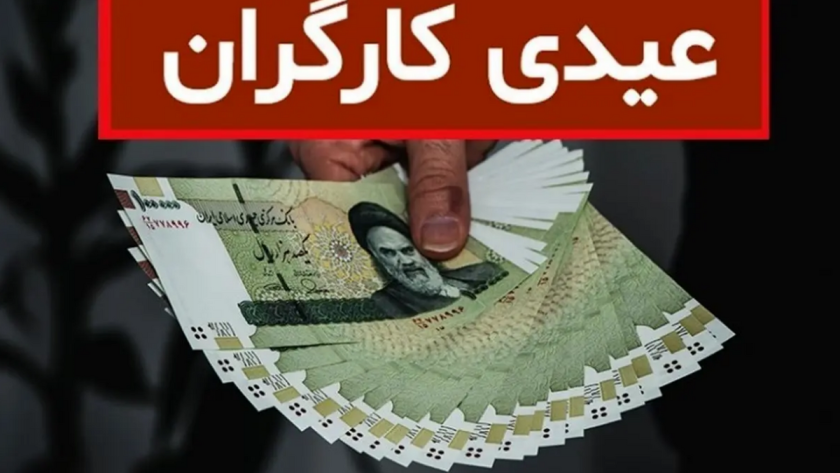 عیدی کارگران