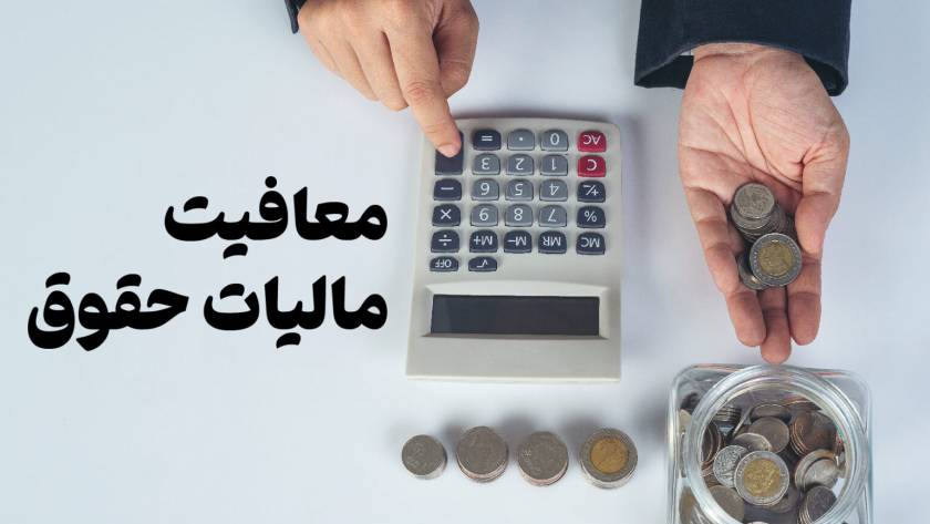 مالیات و معافیت درآمد اشخاص در بودجه ۱۴۰۳