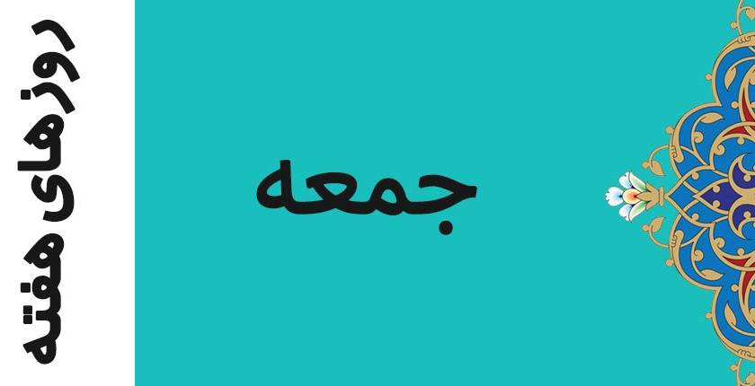 فرمول محاسبه جمعه کاری