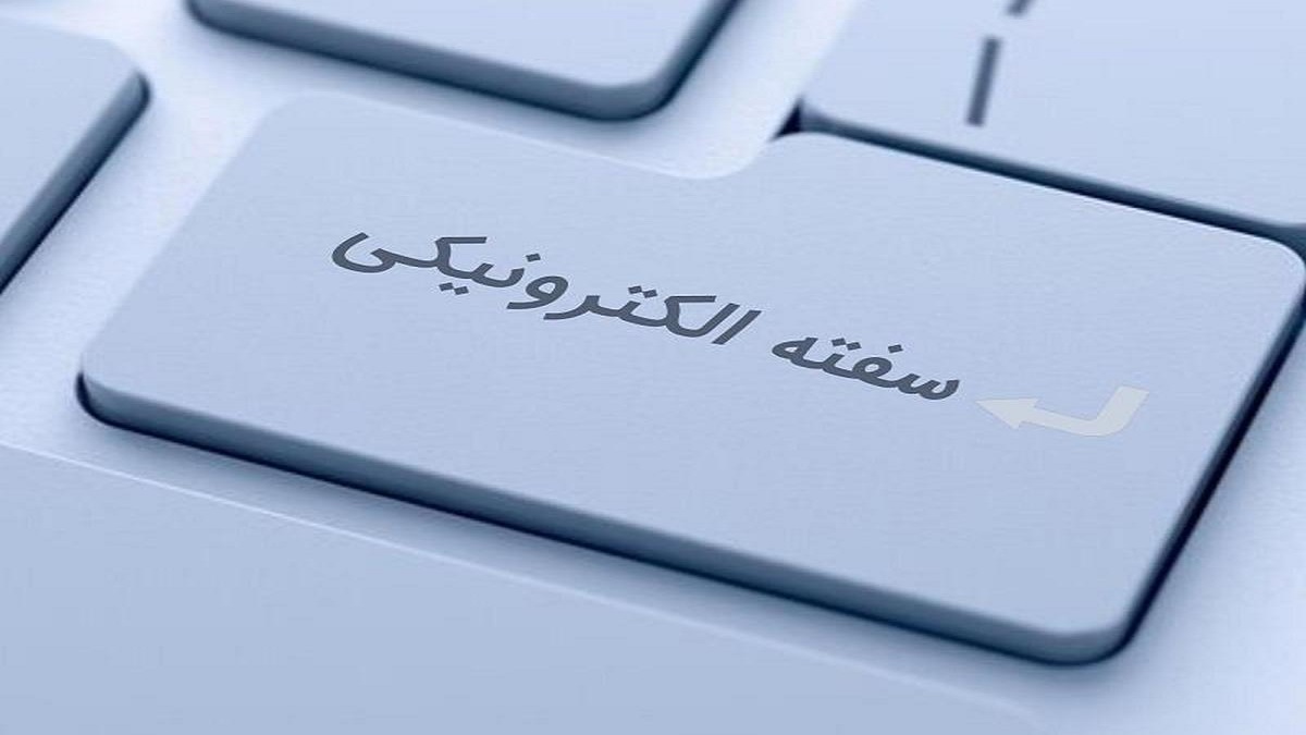 سفته الکترونیکی