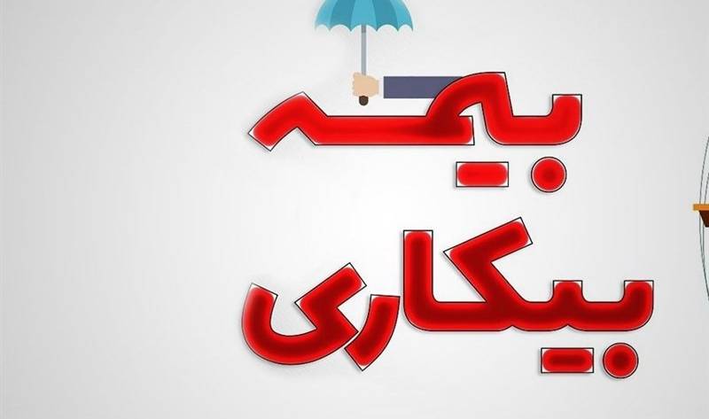 بیمه بیکاری ۱۴۰۳