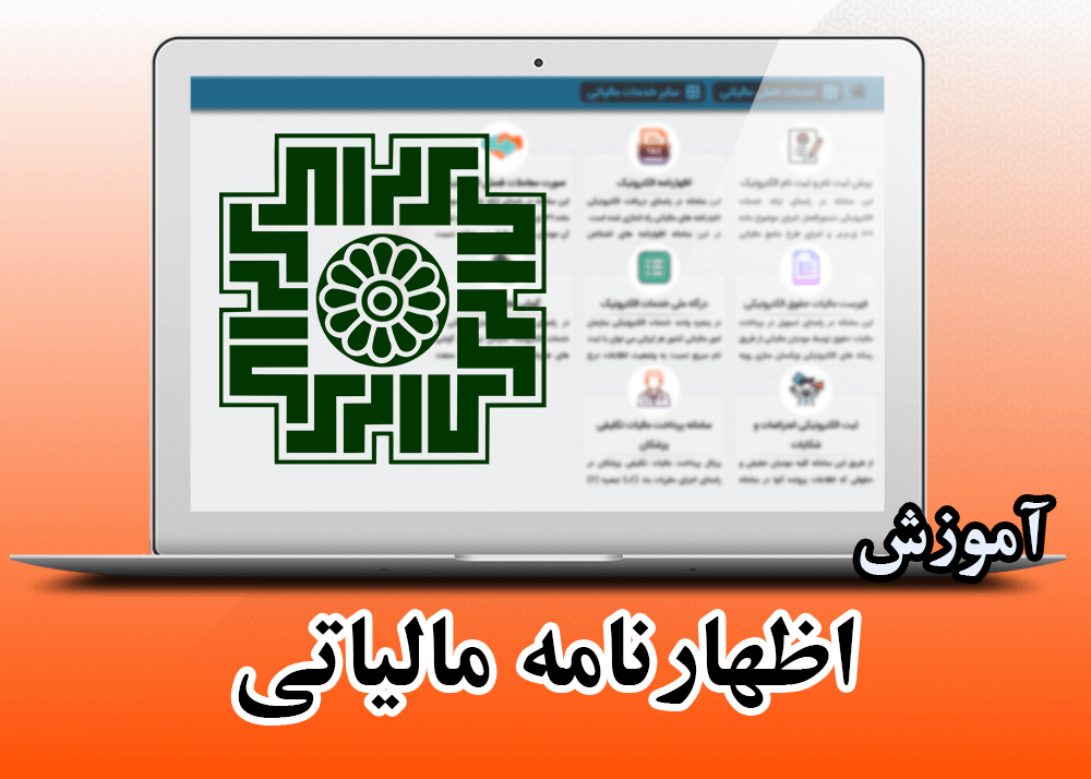 آموزش تنظیم اظهارنامه مالیاتی