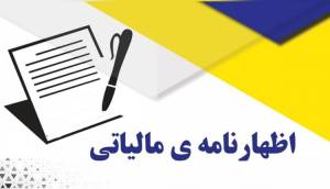 انواع اظهارنامه های مالیاتی2